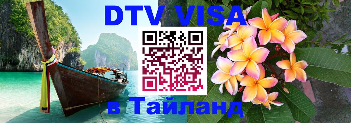 DTV (ДТВ) visa Таиланд 