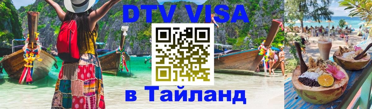 Стоимость и условия DTV визы — оформление в Таиланд под ключ - Ставрополь  07.12.2025 