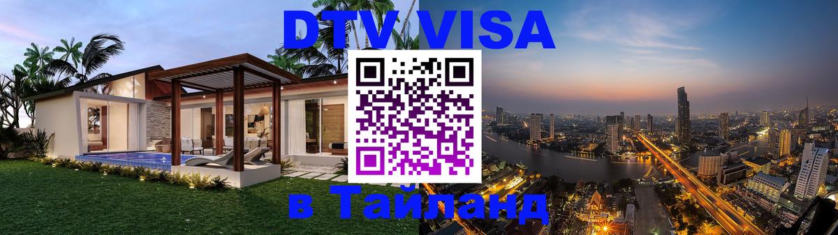 DTV Visa Тайланд купить 